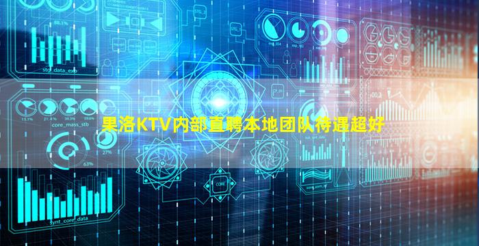 果洛KTV内部直聘本地团队待遇超好